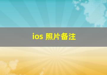 ios 照片备注